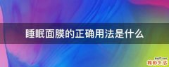 睡眠面膜的正确用法是什么