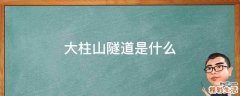 大柱山隧道是什么