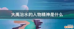 大禹治水的人物精神是什么