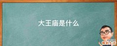 大王庙是什么