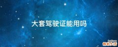 大套驾驶证能用吗