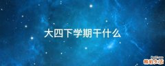 大四下学期干什么