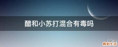 醋和小苏打混合有毒吗