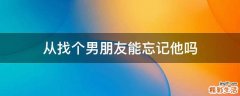 从找个男朋友能忘记他吗