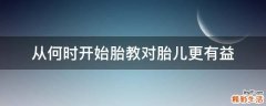 从何时开始胎教对胎儿更有益