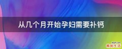 从几个月开始孕妇需要补钙