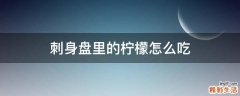 刺身盘里的柠檬怎么吃