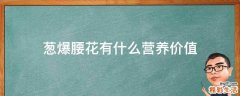 葱爆腰花有什么营养价值