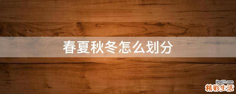 春夏秋冬怎么划分