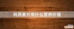 纯燕麦片有什么营养价值