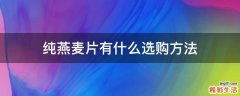 纯燕麦片有什么选购方法