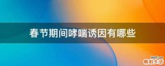 春节期间哮喘诱因有哪些