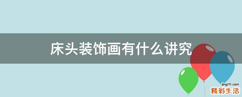 床头装饰画有什么讲究