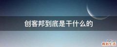 创客邦到底是干什么的