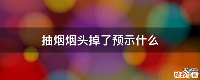 抽烟烟头掉了预示什么