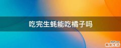 吃完生蚝能吃橘子吗
