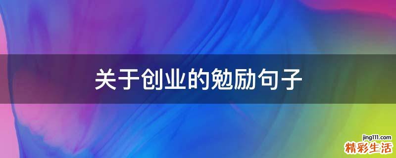关于创业的勉励句子