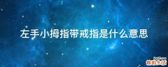 左手小拇指带戒指是什么意思