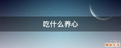 吃什么养心