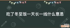 吃了冬至饭一天长一线什么意思