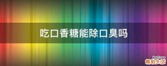 吃口香糖能除口臭吗