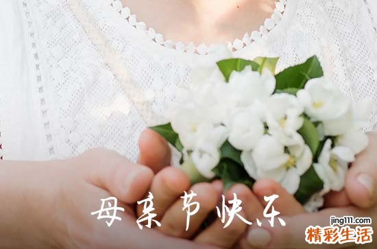 2023年母亲节祝福QQ问候语38句