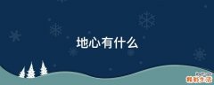 地心有什么