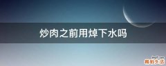 炒肉之前用焯下水吗