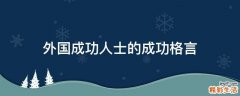 外国成功人士的成功格言