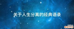 关于人生分离的经典语录