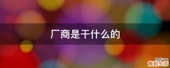 厂商是干什么的