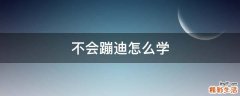 不会蹦迪怎么学