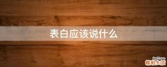 表白应该说什么