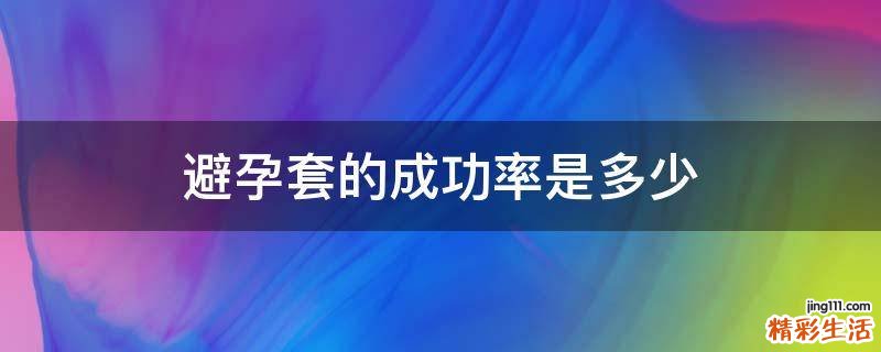 避孕套的成功率是多少