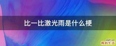 比一比激光雨是什么梗