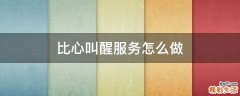 比心叫醒服务怎么做