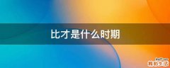 比才是什么时期