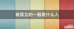被孤立的一般是什么人