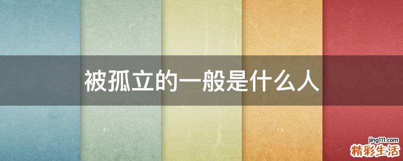 被孤立的一般是什么人