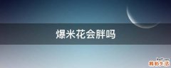爆米花会胖吗