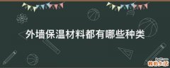 外墙保温材料都有哪些种类