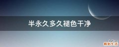 半永久多久褪色干净