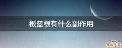 板蓝根有什么副作用
