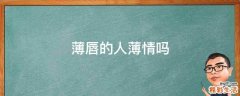 薄唇的人薄情吗
