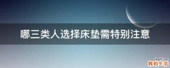 哪三类人选择床垫需特别注意