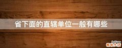 省下面的直辖单位一般有哪些