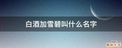 白酒加雪碧叫什么名字