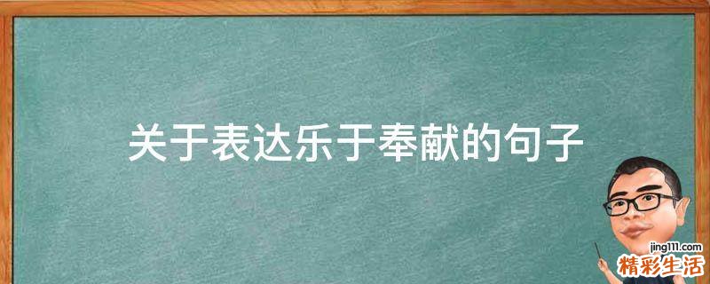 关于表达乐于奉献的句子
