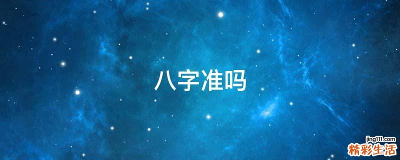 八字准吗