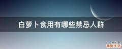 白萝卜食用有哪些禁忌人群